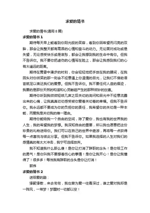 求爱的情书（通用8篇）