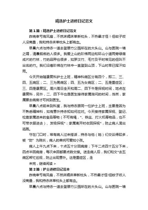 精选护士进修日记范文