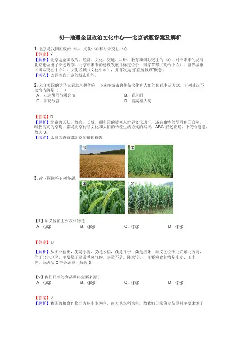 初一地理全国政治文化中心──北京试题答案及解析
