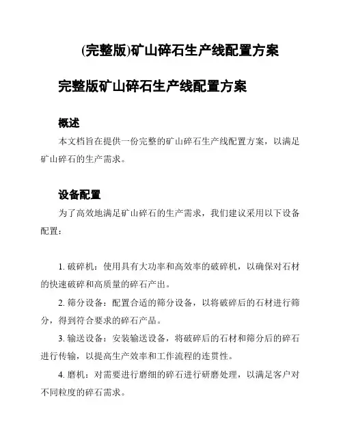 (完整版)矿山碎石生产线配置方案