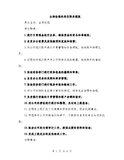 出纳收银的岗位职责模版（3篇）