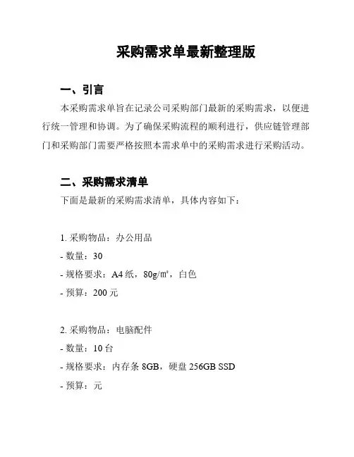 采购需求单最新整理版