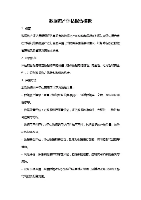 数据资产评估报告模板