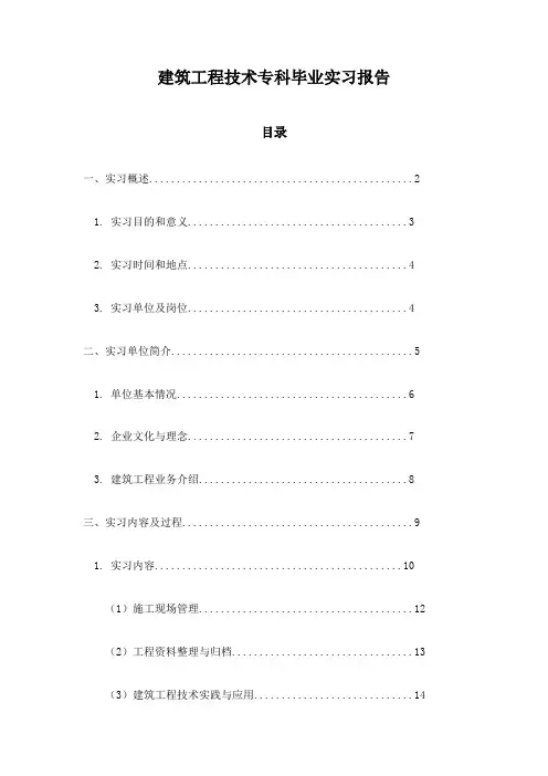 建筑工程技术专科毕业实习报告