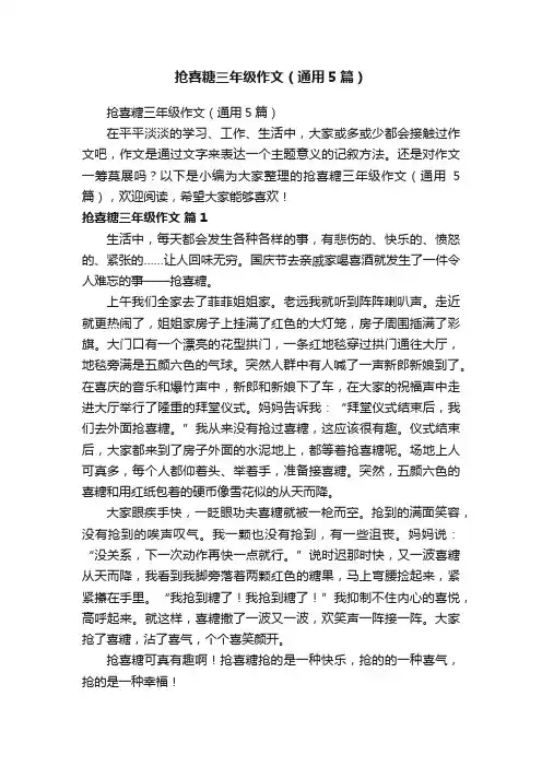 抢喜糖三年级作文（通用5篇）