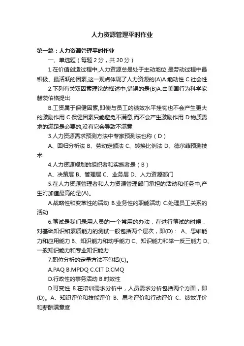 人力资源管理平时作业