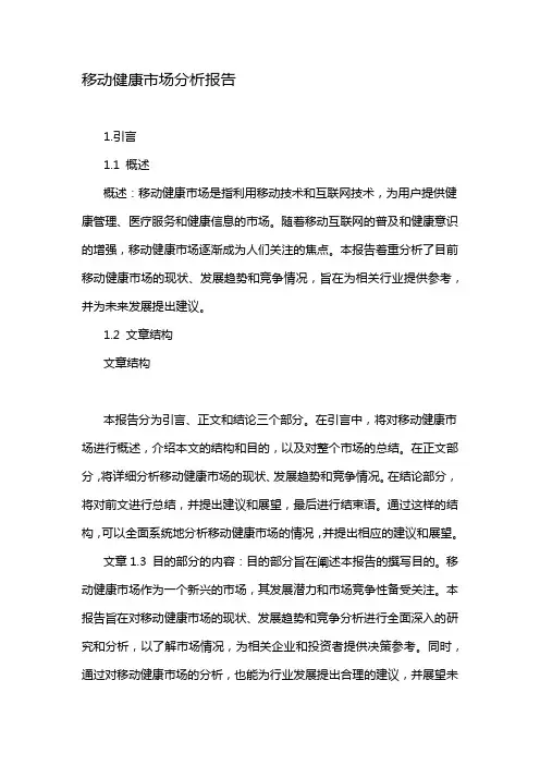移动健康市场分析报告