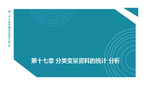 预防医学(二)第十七章 分类变量资料的统计 分析