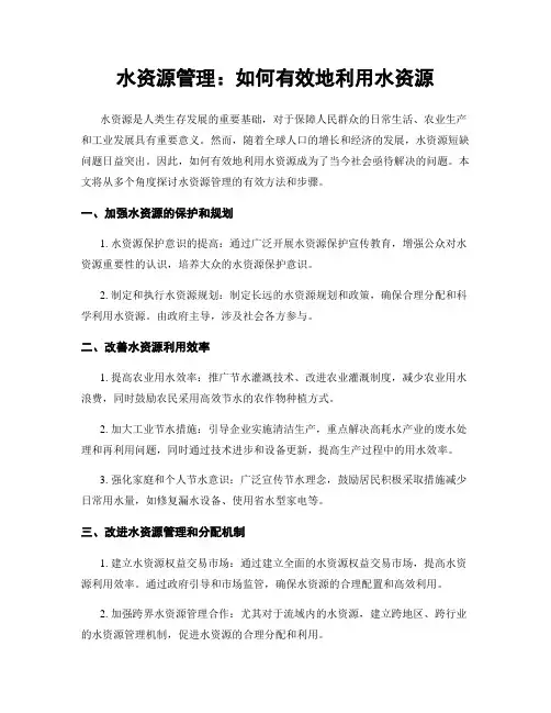 水资源管理：如何有效地利用水资源