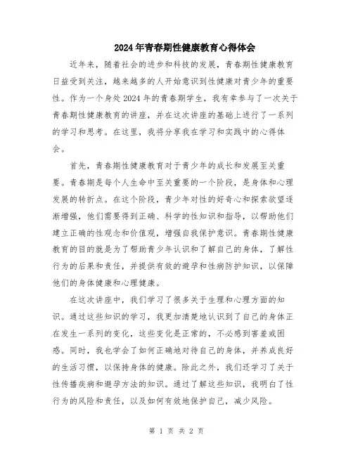 2024年青春期性健康教育心得体会