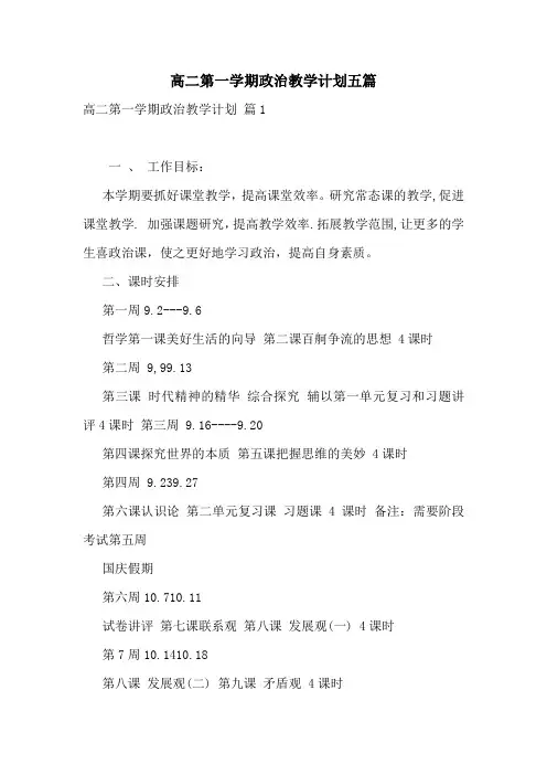 高二第一学期政治教学计划五篇