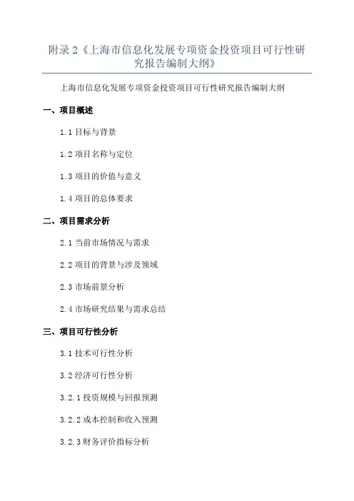 附录2《上海市信息化发展专项资金投资项目可行性研究报告编制大纲》