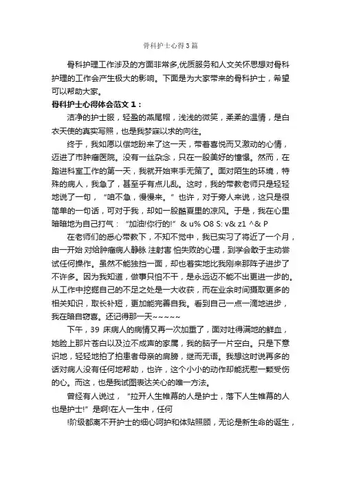 骨科护士心得3篇_工作心得体会_