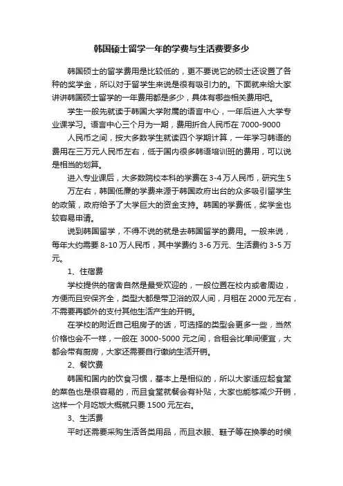 韩国硕士留学一年的学费与生活费要多少