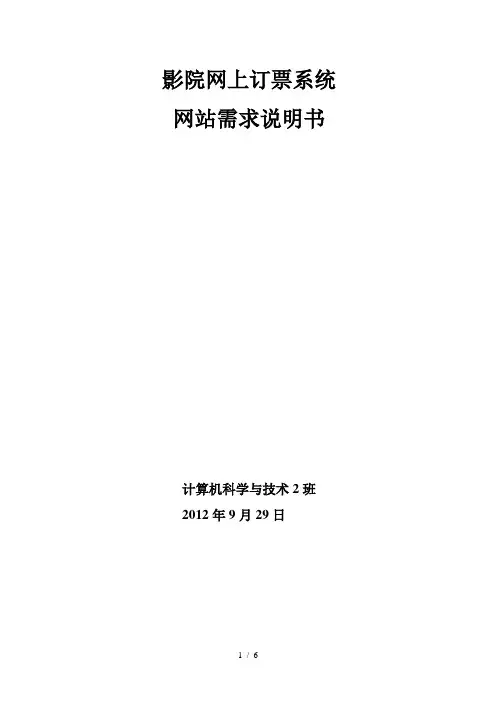 影院网上订票系统需求说明书