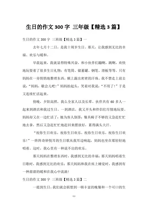 生日的作文300字 三年级【3篇】