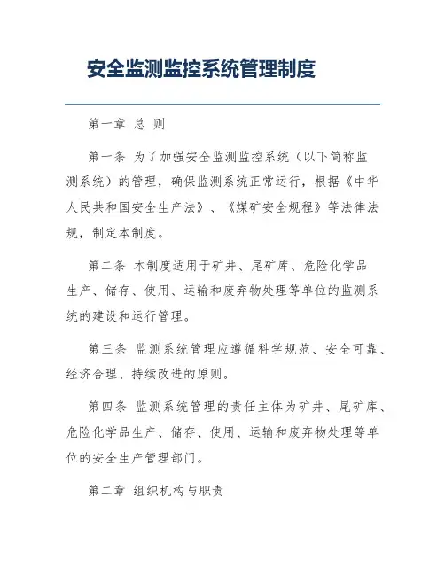 安全监测监控系统管理制度