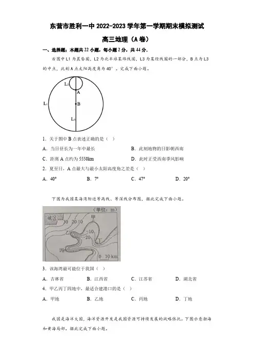 山东省东营市胜利第一中学2023届高三上学期期末模拟测试(A卷) 地理试题 word版含答案