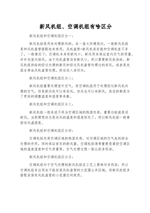 新风机组、空调机组有啥区别