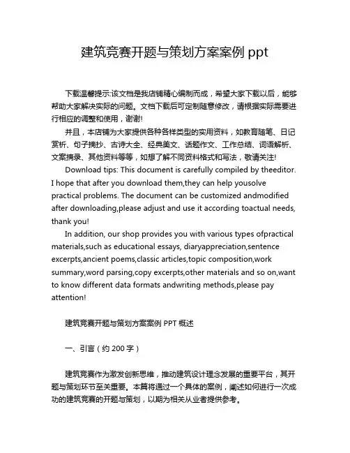 建筑竞赛开题与策划方案案例ppt