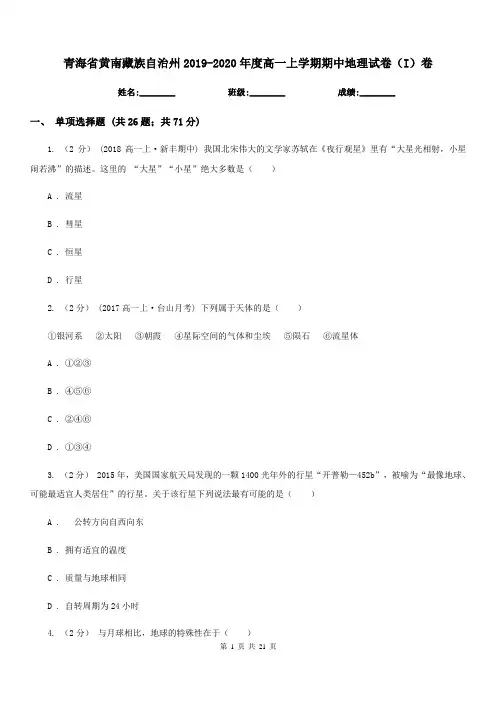 青海省黄南藏族自治州2019-2020年度高一上学期期中地理试卷(I)卷