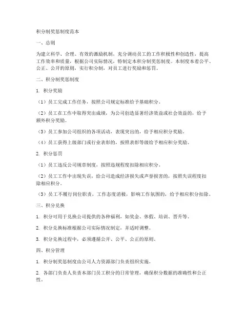 积分制奖惩制度范本