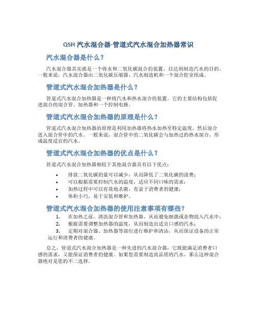 QSH汽水混合器-管道式汽水混合加热器常识