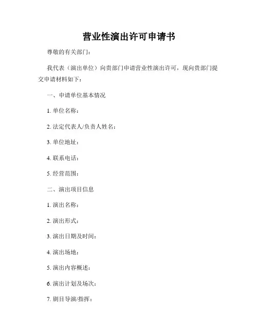 营业性演出许可申请书