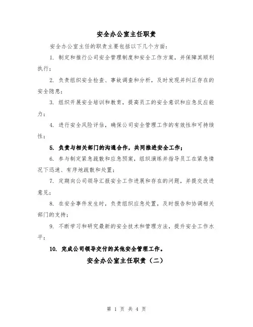 安全办公室主任职责（三篇）