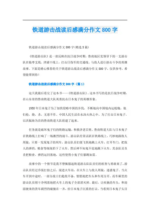铁道游击战读后感满分作文800字
