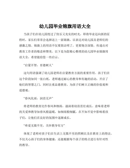 幼儿园毕业锦旗用语大全