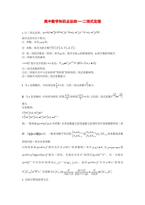 (完整word版)高中数学知识点总结---二项式定理
