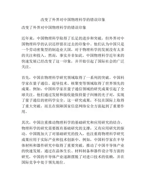 改变了外界对中国物理科学的错误印象