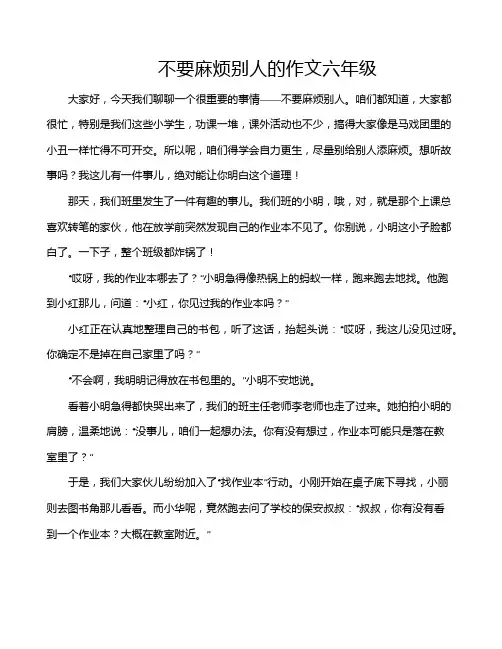 不要麻烦别人的作文六年级