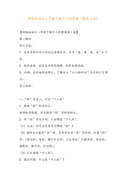 部编版语文二年级下册千人糕教案(精选3篇)