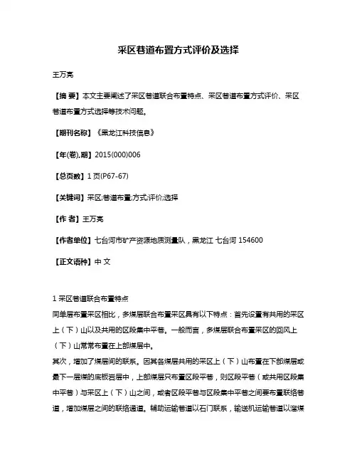 采区巷道布置方式评价及选择