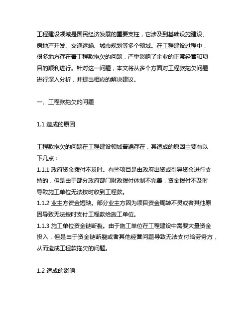 工程建设领域工程款拖欠的问题和解决建议