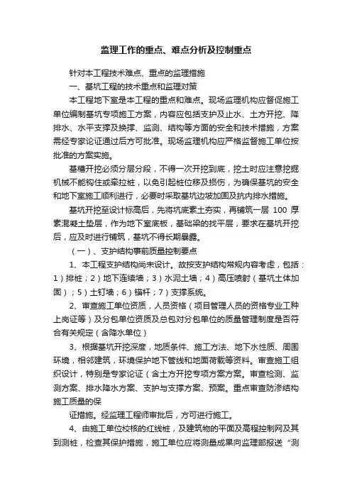 监理工作的重点、难点分析及控制重点