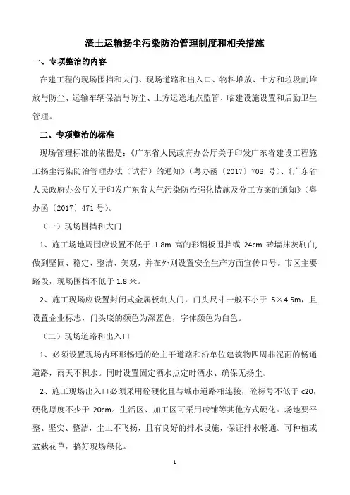 渣土运输扬尘污染防治管理制度和相关措施