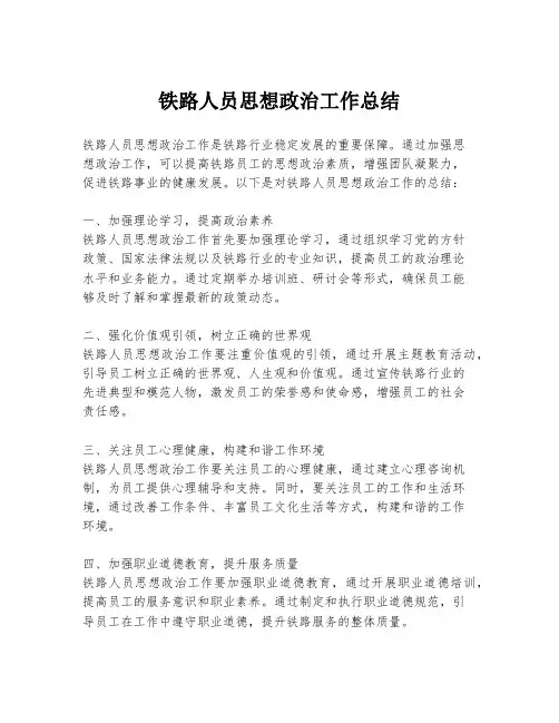 铁路人员思想政治工作总结