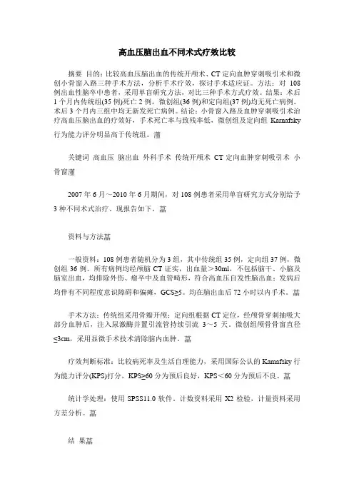 高血压脑出血不同术式疗效比较