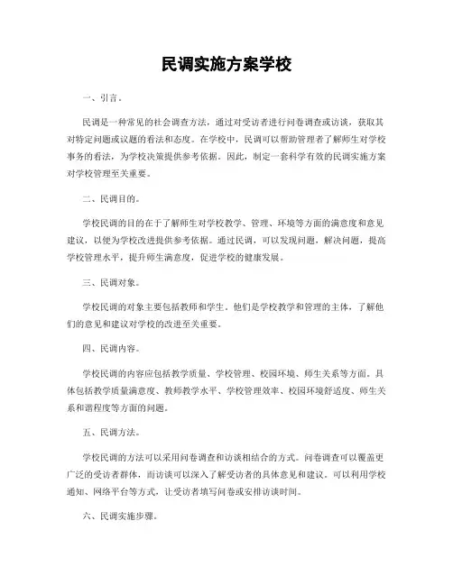 民调实施方案学校