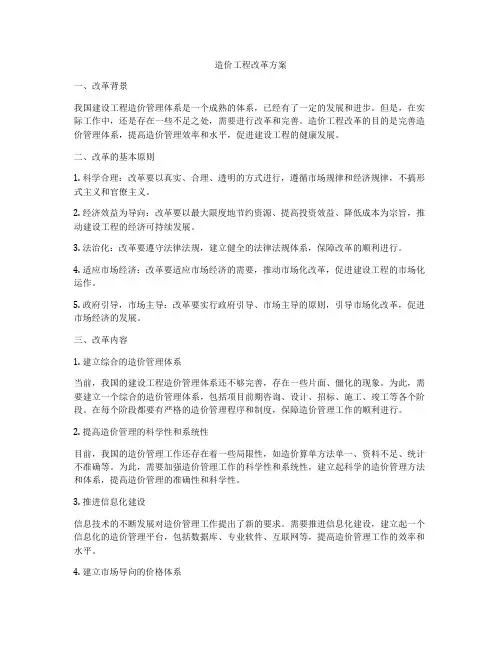 造价工程改革方案