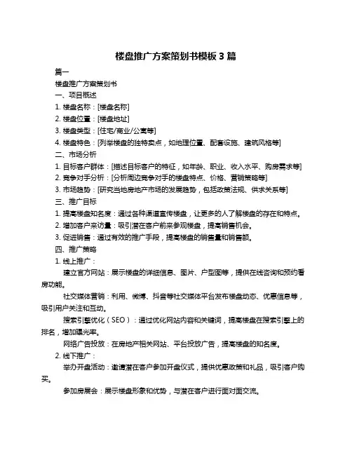 楼盘推广方案策划书模板3篇