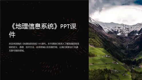 《地理信息系统》课件