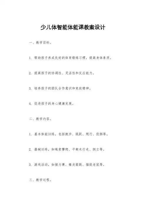 少儿体智能体能课教案设计