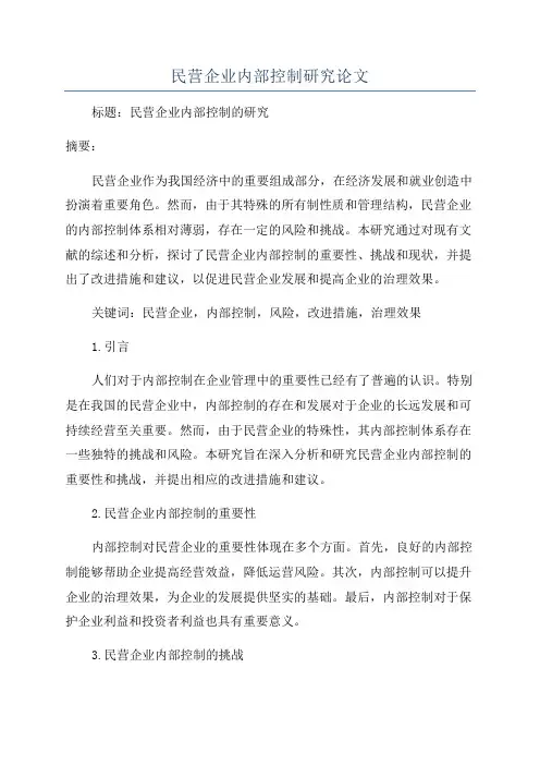 民营企业内部控制研究论文