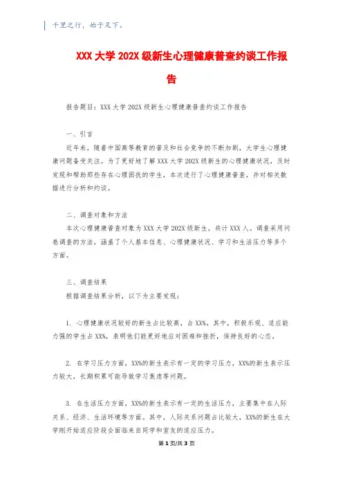 XXX大学202X级新生心理健康普查约谈工作报告