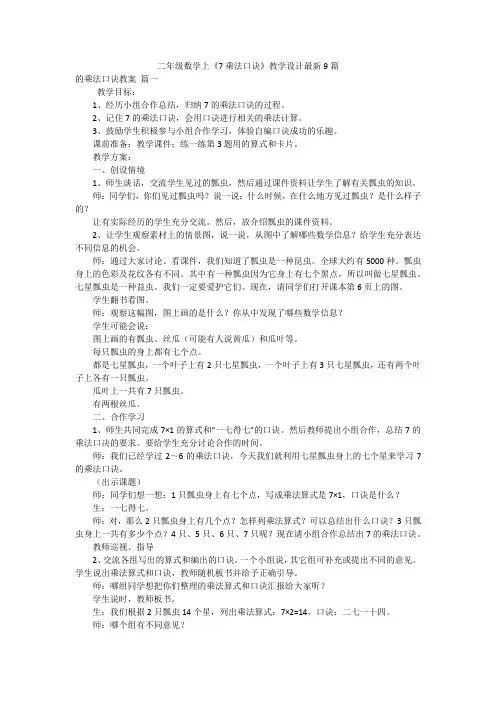 二年级数学上《7乘法口诀》教学设计最新9篇