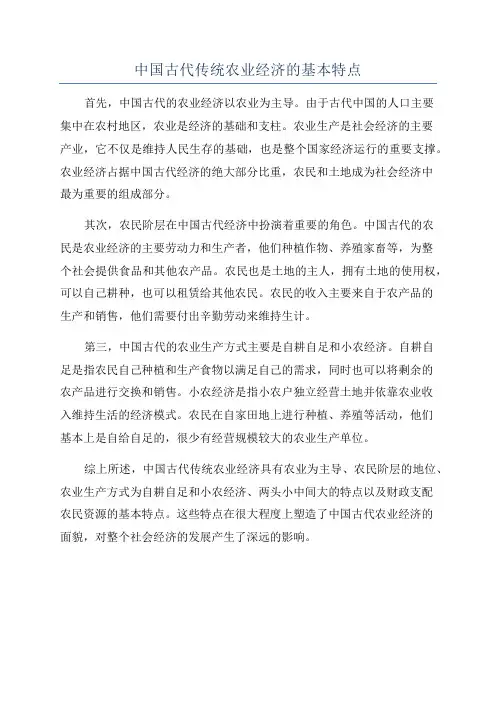 中国古代传统农业经济的基本特点